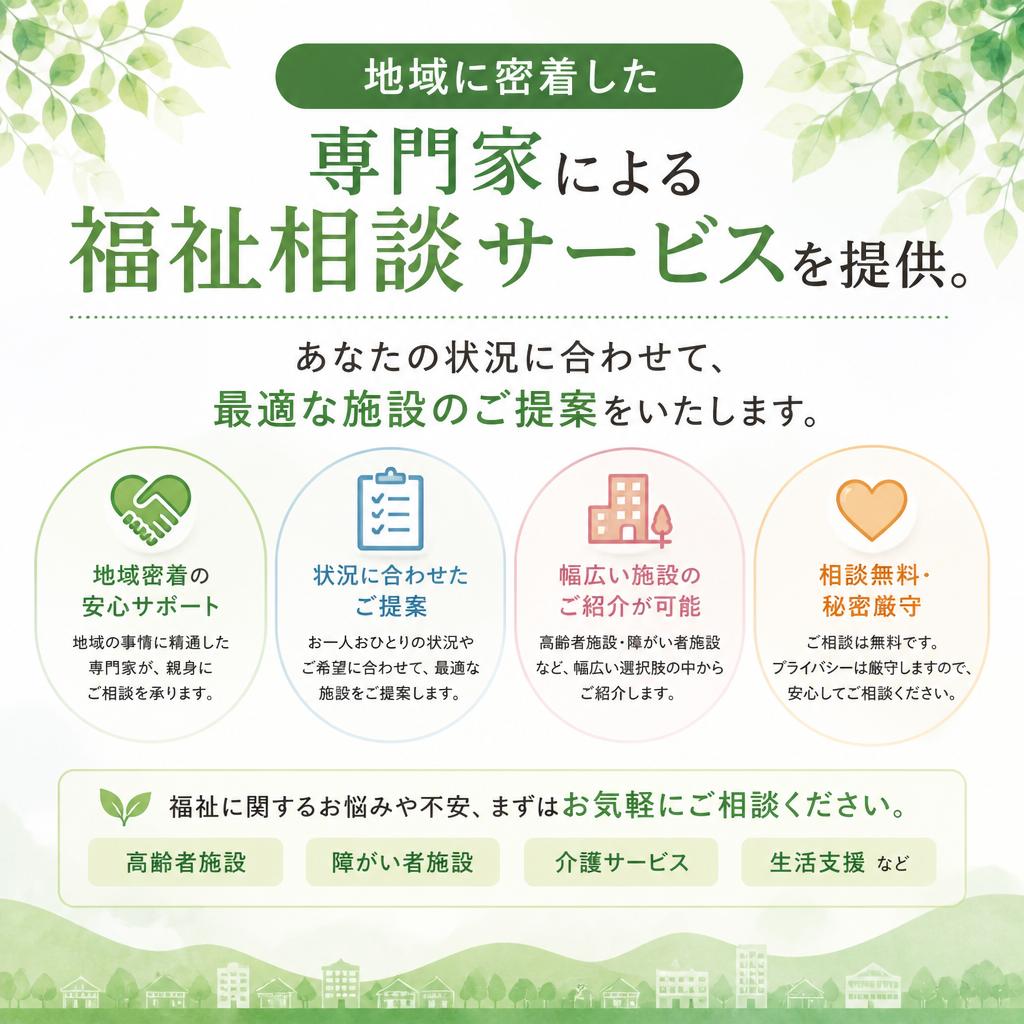 福祉相談で安心サポート